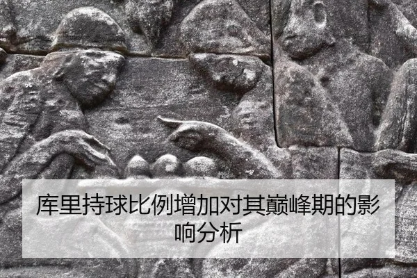 库里持球比例增加对其巅峰期的影响分析